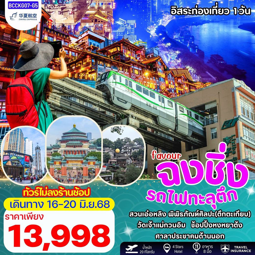 ทัวร์จีน Favour Chongqing ฉงชิ่ง รถไฟทะลุตึก สวนเอ๋อหลิง 5วัน 4คืน (G5)