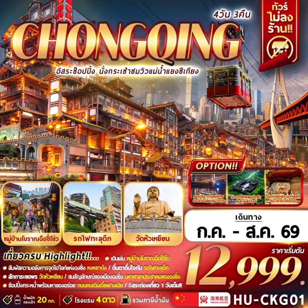 ทัวร์จีน CHONGQING อิสระช้อปปิ้ง นั่งกระเช้าชมวิวแม่น้ำแยงซีเกียง 4วัน 3คืน (HU)