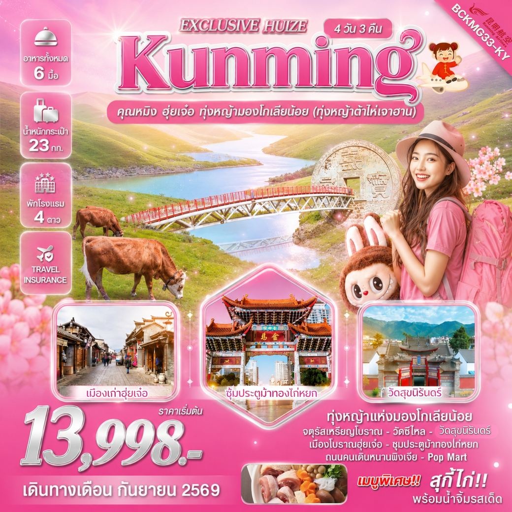 ทัวร์จีน Exclusive Huize คุนหมิง ฮุ่ยเจ๋อ ทุ่งหญ้ามองโกเลียน้อย 4วัน 3คืน (KY)