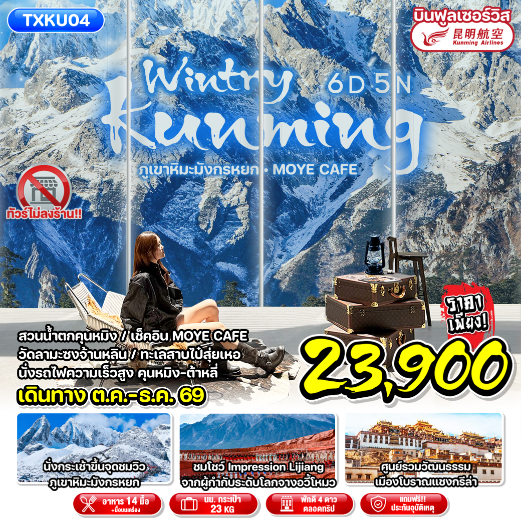 ทัวร์จีน Wintry Kunming ภูเขาหิมะมังกรหยก MOYE CAFE 6วัน 5คืน (KY)