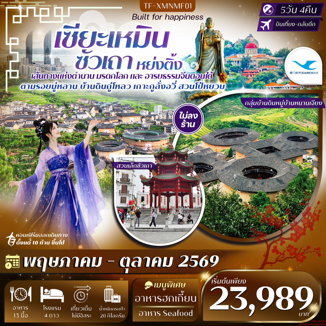 ทัวร์จีน เซียะเหมิน หย่งติ้ง ซัวเถา จังโจว #ทัวร์ไม่ลงร้าน 5วัน 4คืน (MF)