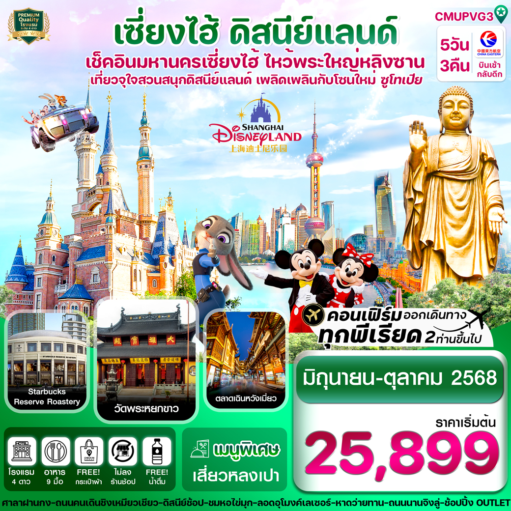 ทัวร์จีน เซี่ยงไฮ้-ดิสนีย์แลนด์-อู๋ซี 5วัน 3คืน (MU)