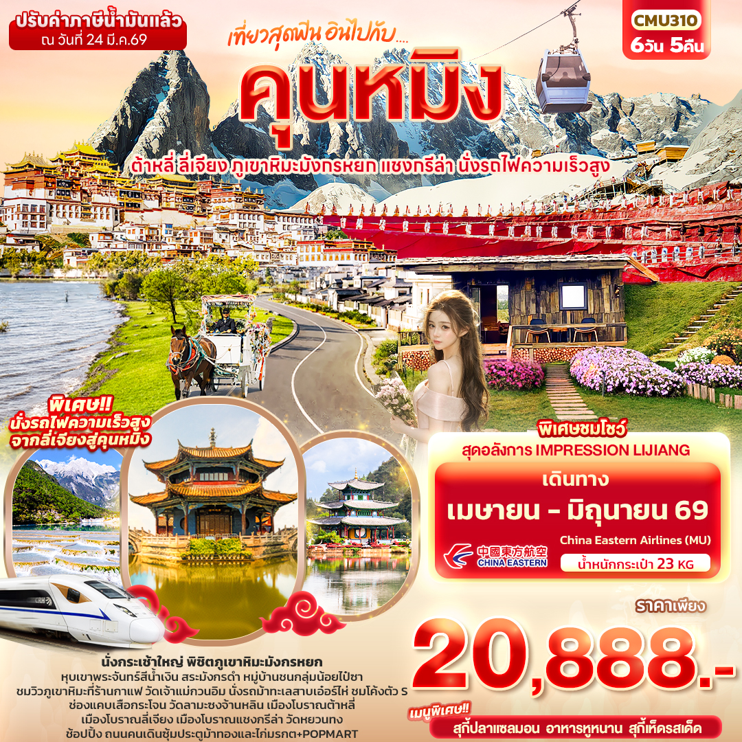 ทัวร์จีน เที่ยวสุดฟิน อินไปกับ...คุนหมิง ต้าหลี่ แชงกรีล่า ลี่เจียง ภูเขาหิมะมังกรหยก นั่งรถไฟความเร็วสูง 6วัน 5คืน (MU)