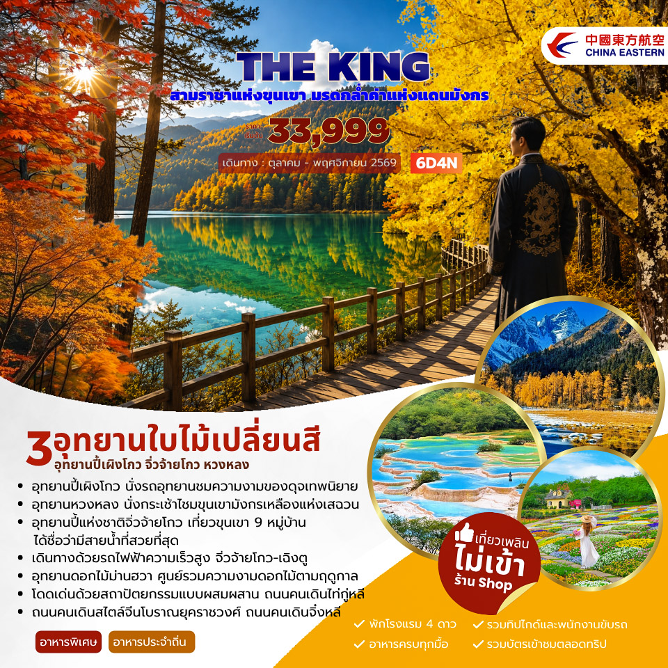 ทัวร์จีน THE KING ปี้เผิงโกว จิ่วจ้ายโกว หวงหลง 6วัน 5คืน (MU)