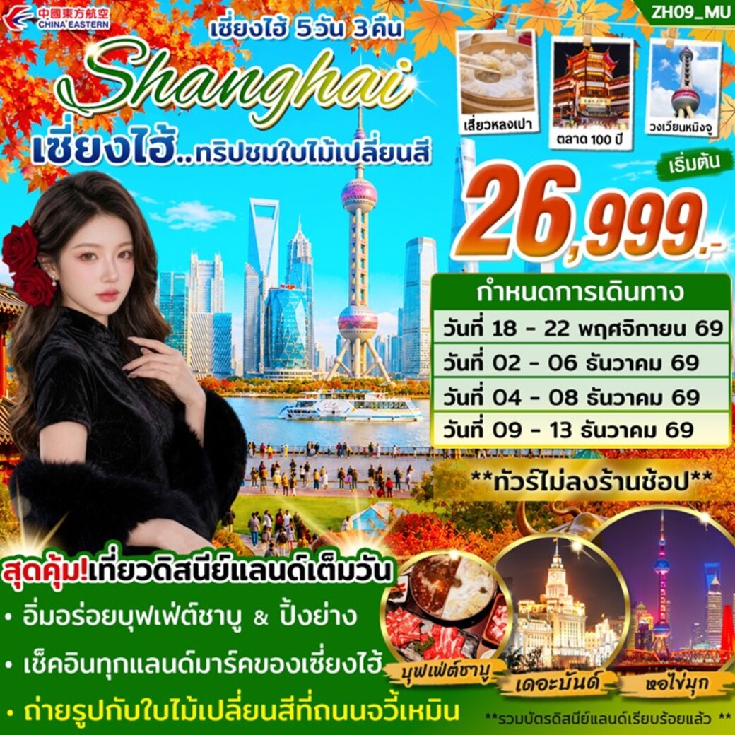 ทัวร์จีน ทัวร์เซี่ยงไฮ้ ดิสนีย์แลนด์ ( เที่ยวเต็มวัน ) 5วัน 3คืน (MU)