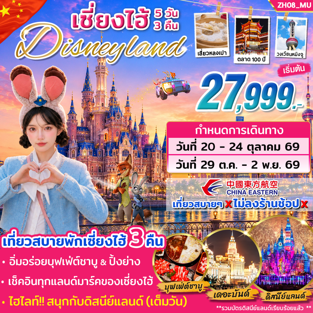 ทัวร์จีน ทัวร์เซี่ยงไฮ้ ดิสนีย์แลนด์ ( เต็มวัน ) 5วัน 3คืน (MU)