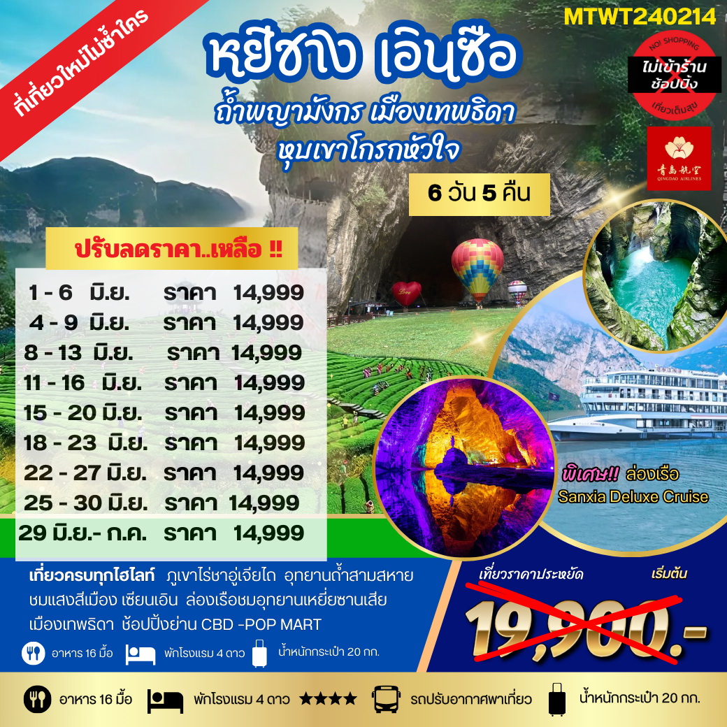 ทัวร์จีน หยีชัง เอินซือ ถ้ำพญามังกร เมืองเทพธิดา หุบเขาโกรกหัวใจ 6วัน 5คืน เที่ยวเต็มสุขไม่เข้าร้าน (QW)