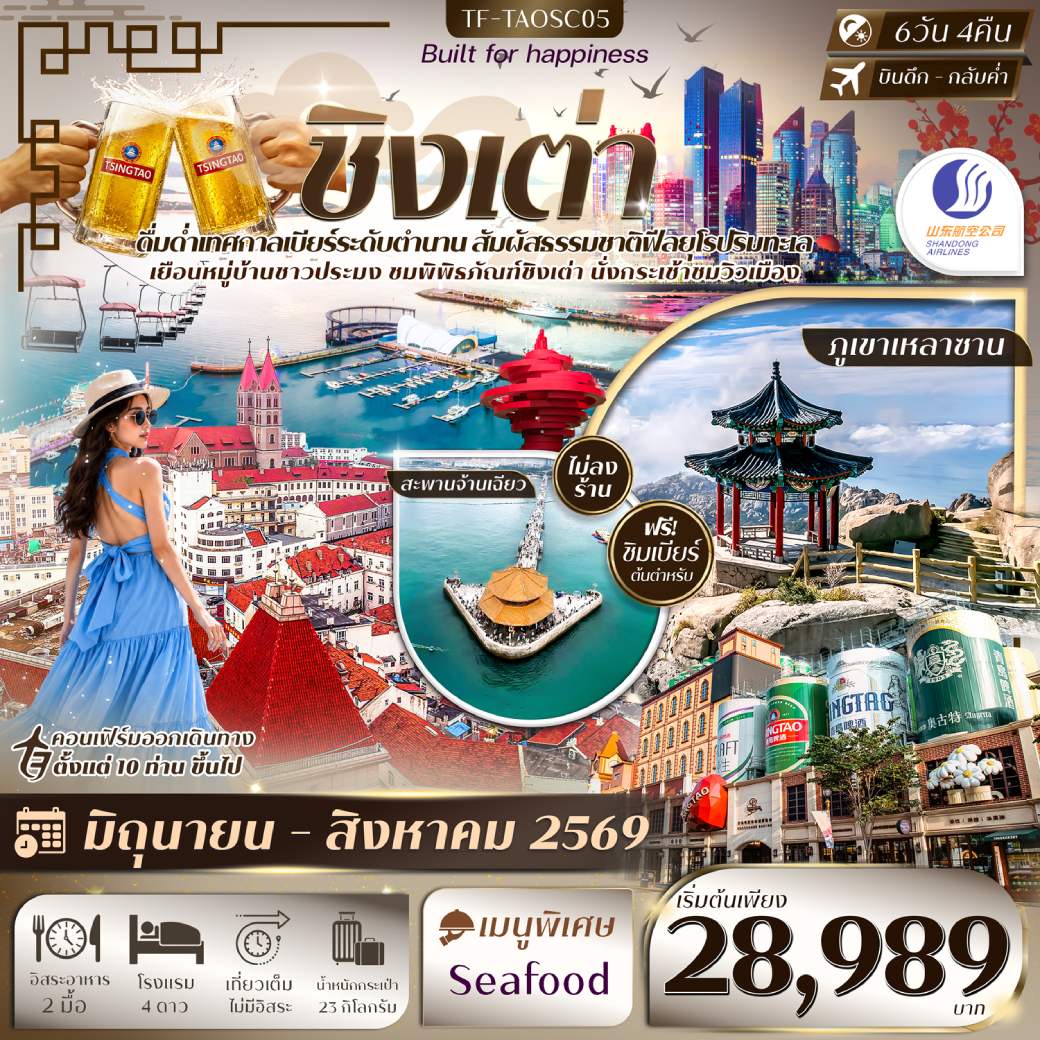 ทัวร์จีน ชิงเต่า อุทยานภูเขาเหลาซาน เทศกาลเบียร์ชิงเต่า หาดสือเหล่าเหริน กระเช้าไท่ผิง 6วัน 4คืน (SC)