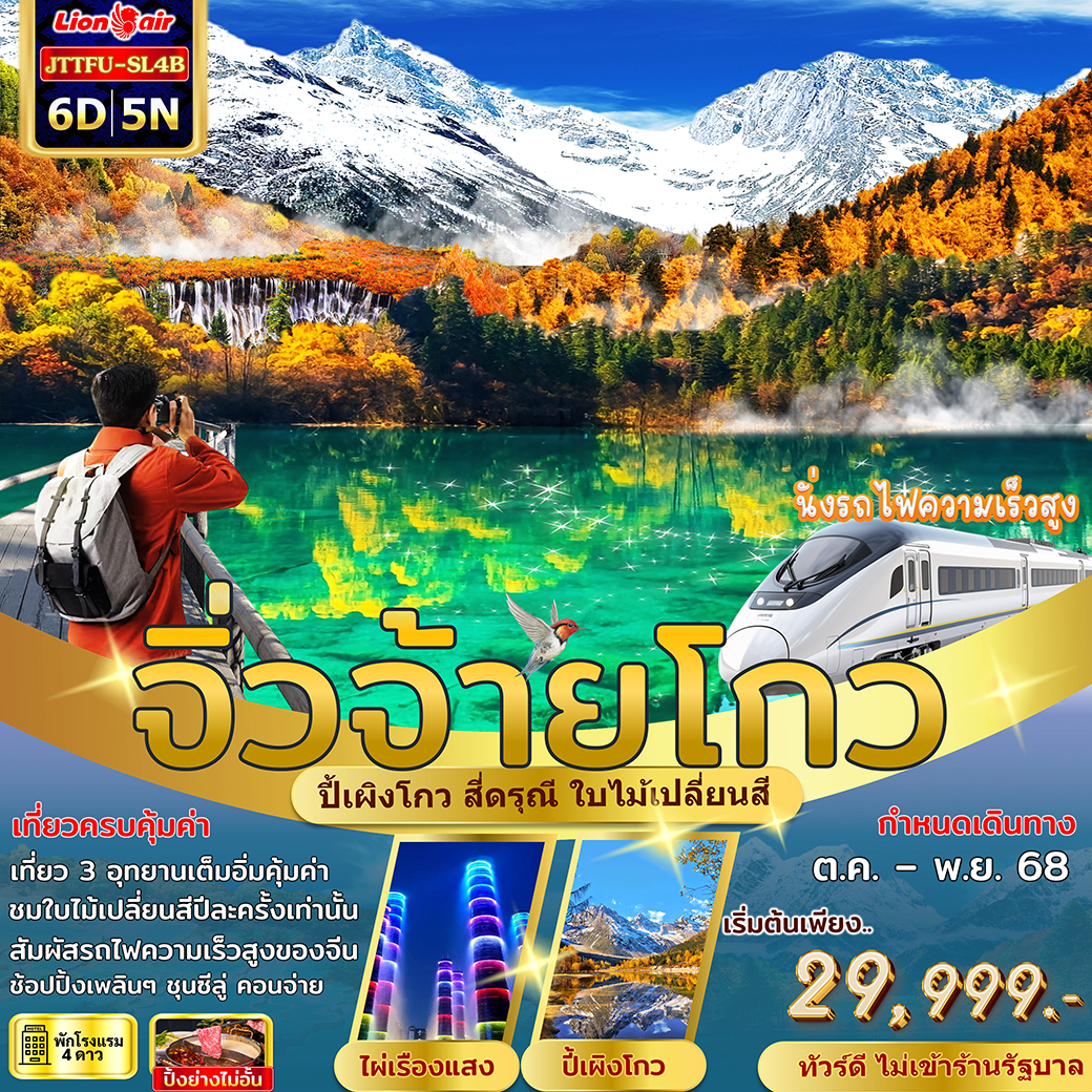 ทัวร์จีน เฉิงตู จิ่วจ้ายโกว ปี้เผิงโกว สี่ดรุณี ไม่เข้าร้านรัฐ รถไฟความเร็วสูง 6วัน 5คืน (SL)