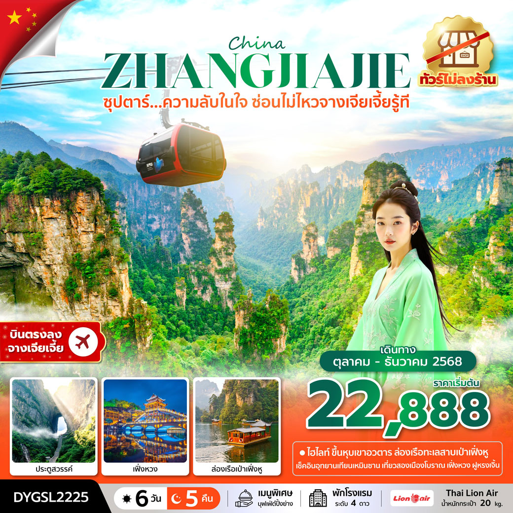 ทัวร์จีน ซุปตาร์...ความลับในใจ ซ่อนไม่ไหวจางเจียเจี้ยรู้ที No Shopping 6วัน 5คืน (SL)