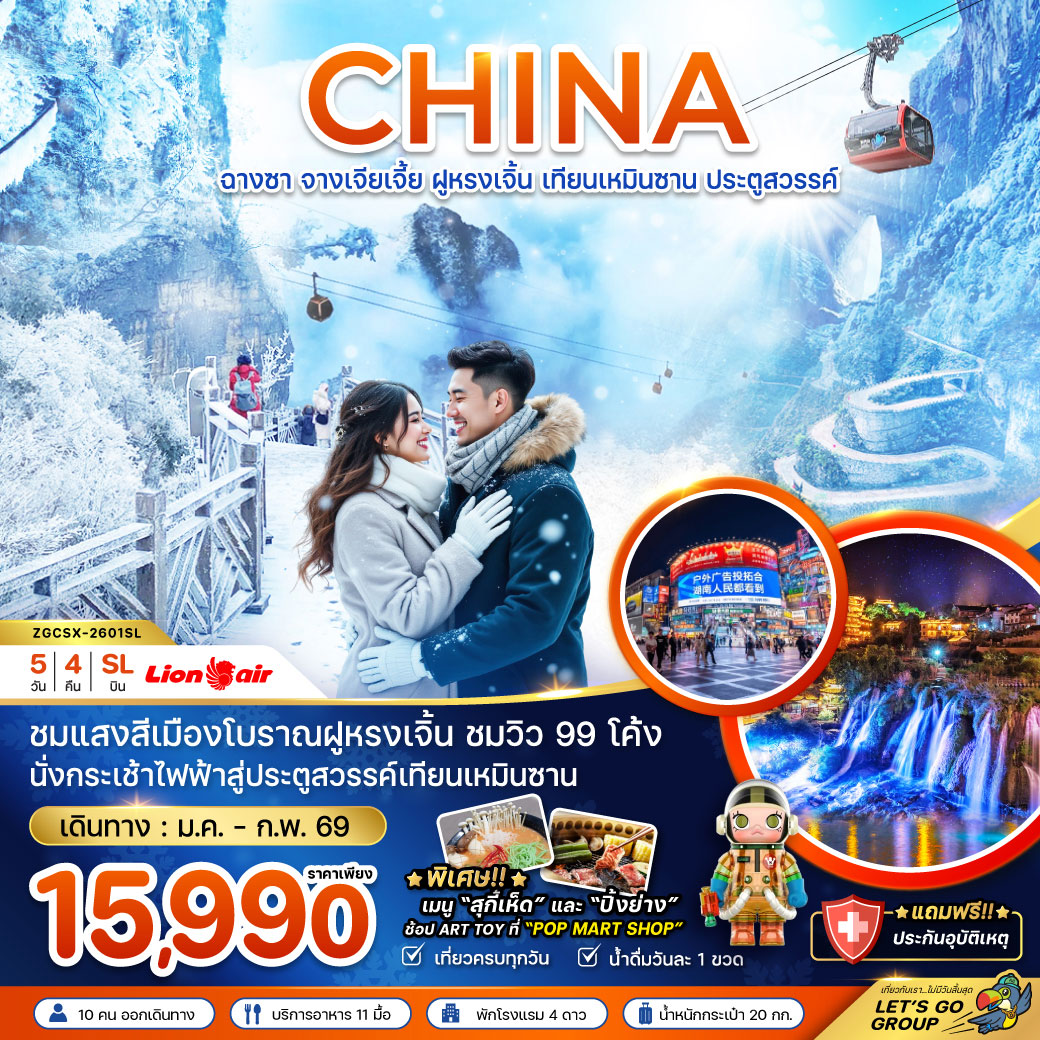 ทัวร์จีน ฉางซา จางเจียเจี้ย ฝูหรงเจิ้น เทียนเหมินซาน ประตูสวรรค์ 5วัน 4คืน (SL)