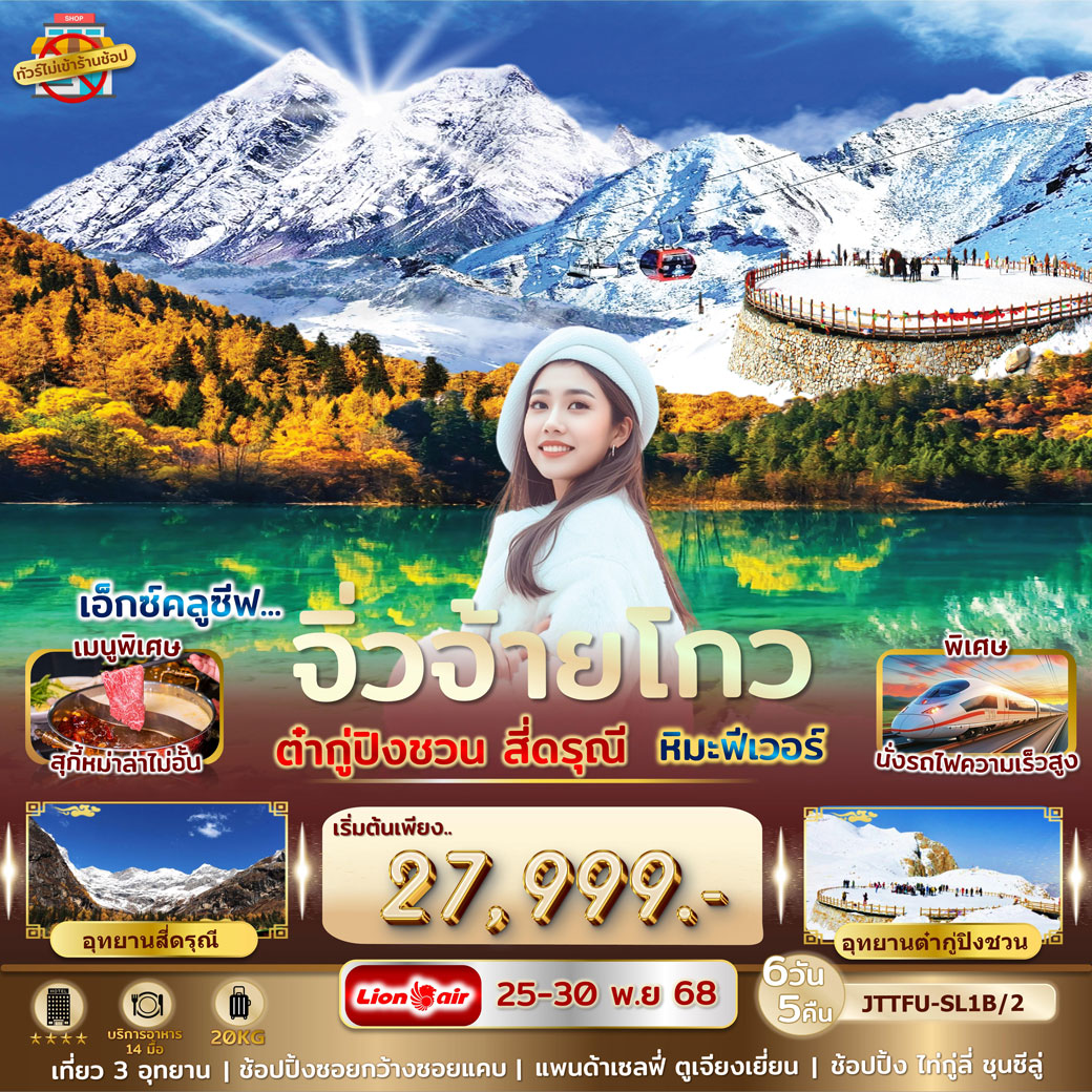 ทัวร์จีน เฉิงตู จิ่วจ้ายโกว ใบไม้เปลี่ยนสี สี่ดรุณี ต๋ากู่ปิงชวน ไม่เข้าร้านรัฐ 6วัน 5คืน (SL)