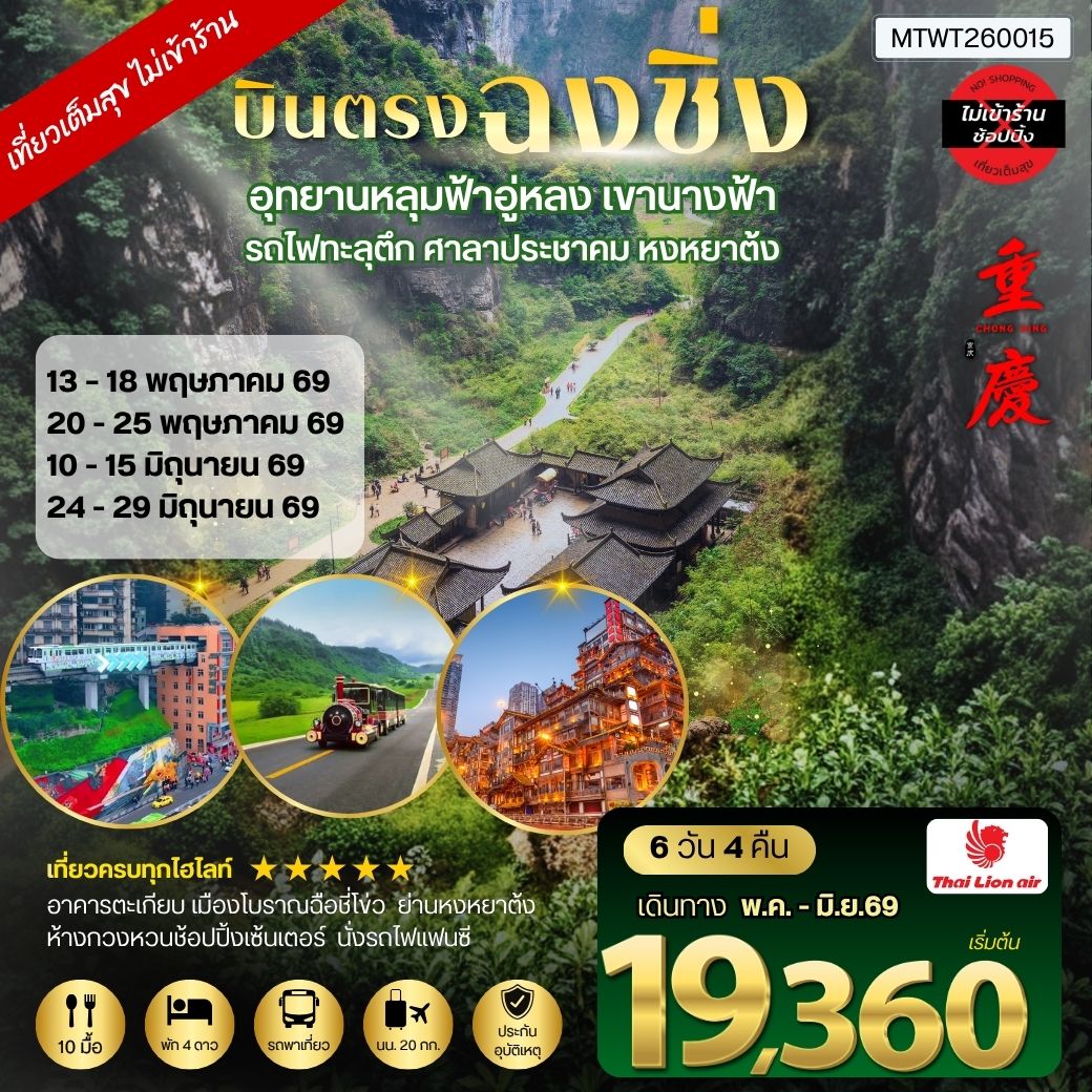 ทัวร์จีน บินตรงฉงชิ่ง-เขานางฟ้า-อู่หลง-หลุ่มบ่อฟ้า รวมลิฟท์  6วัน 4คืน *ไม่เข้าร้าน* อิสระ 1 วัน (SL)