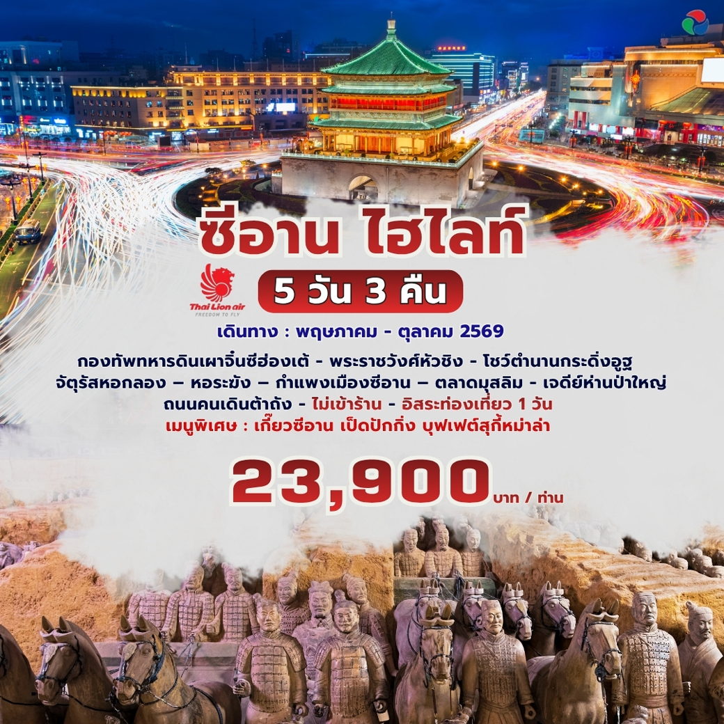 ทัวร์จีน ซีอาน ไฮไลท์  5วัน 3คืน (SL)
