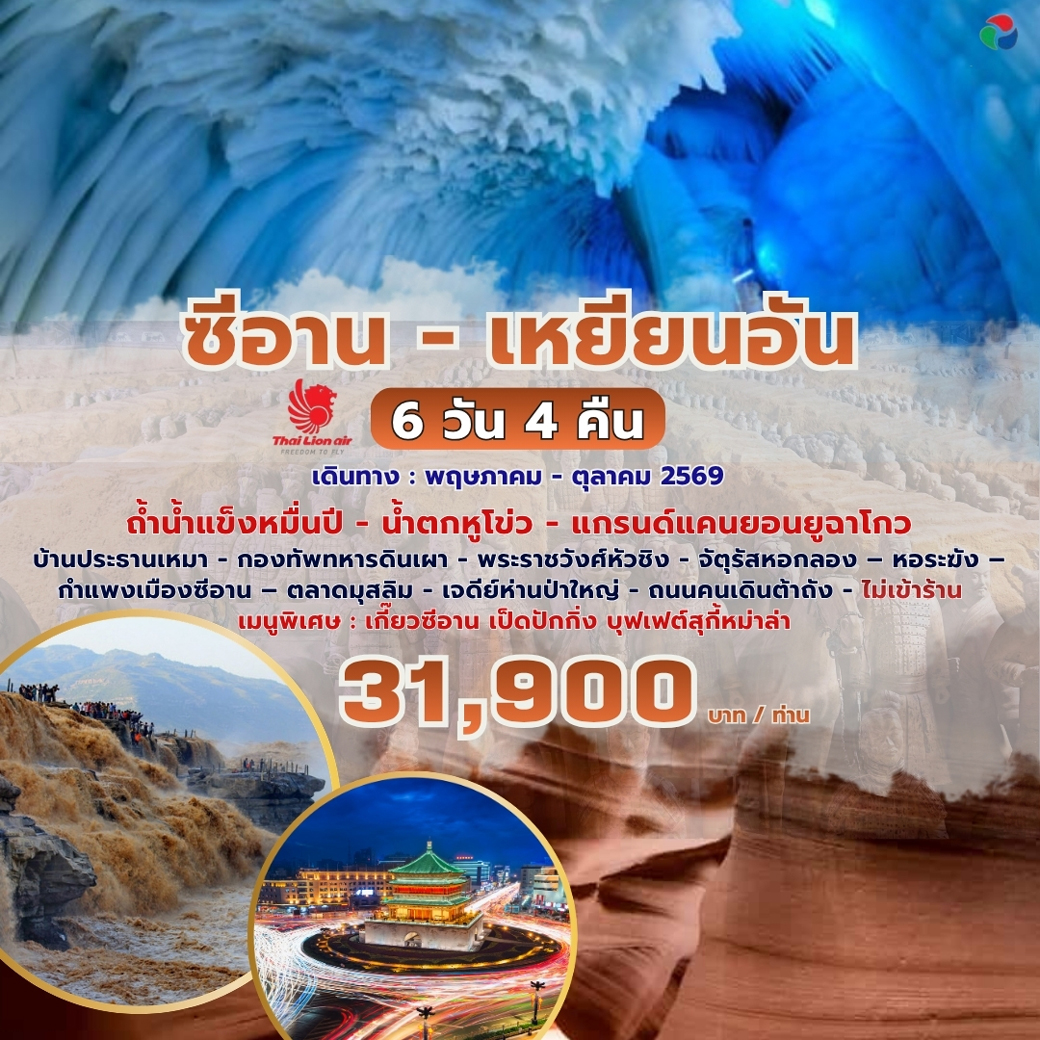 ทัวร์จีน ซีอาน เหยียนอัน 6วัน 4คืน (SL)
