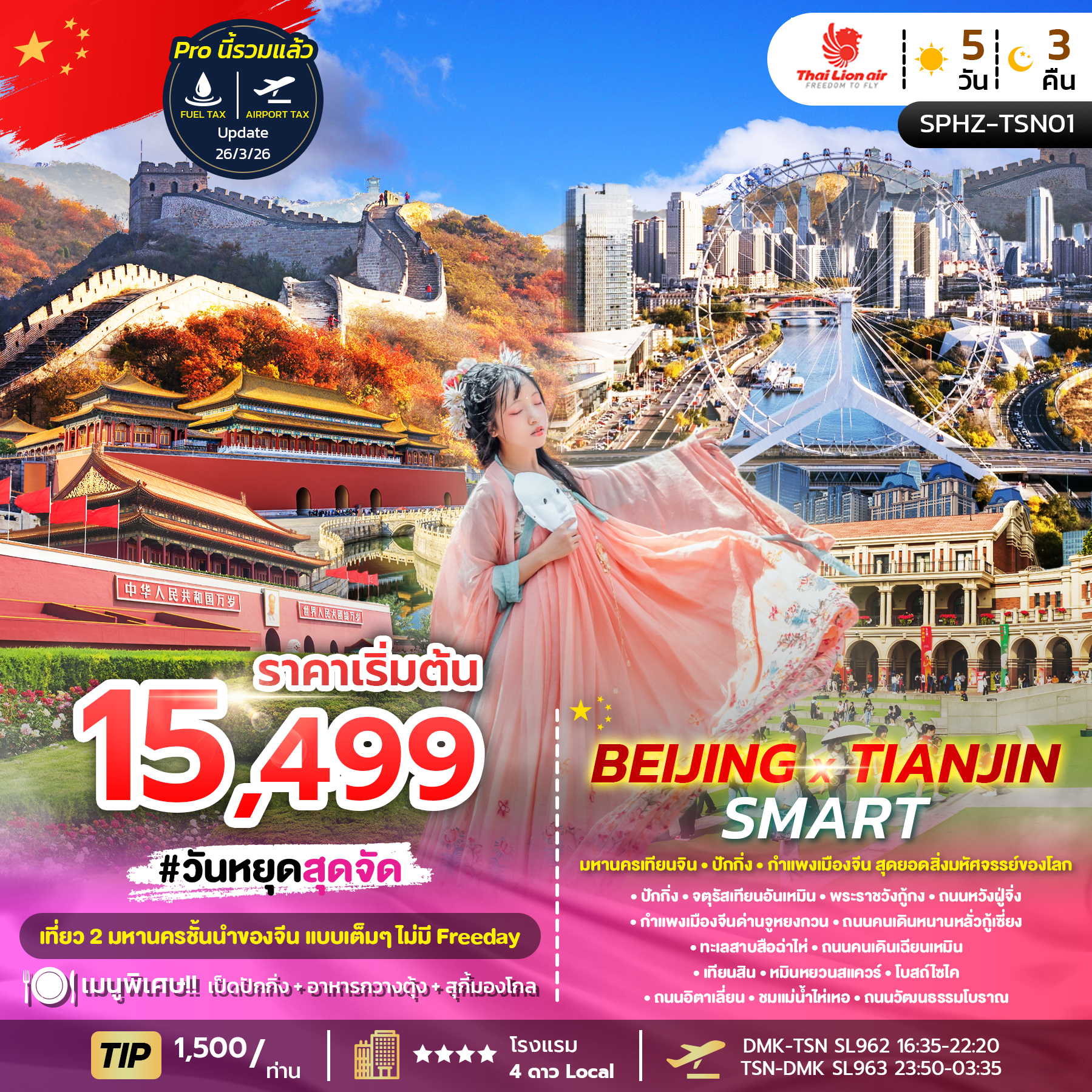 ทัวร์จีน BEIJING X TIANJIN SMART 5วัน 3คืน (SL)