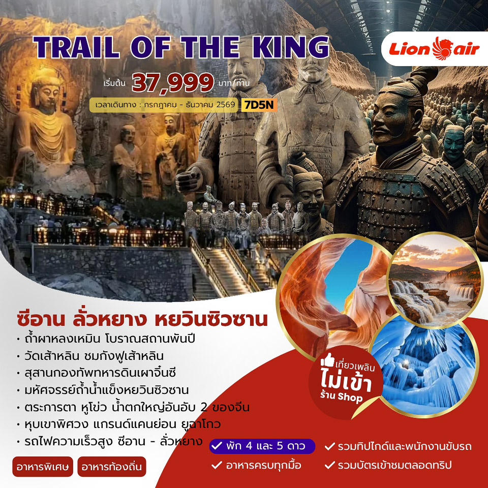 ทัวร์จีน TRAIL OF THE KING ซีอาน ลั่วหยาง หยวินซิวซาน 7วัน 5คืน (SL)