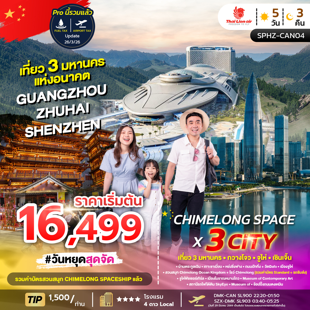 ทัวร์จีน CHIMELONG SPACE X 3 Cities ไม่ลงร้าน 5วัน 3คืน (SL)