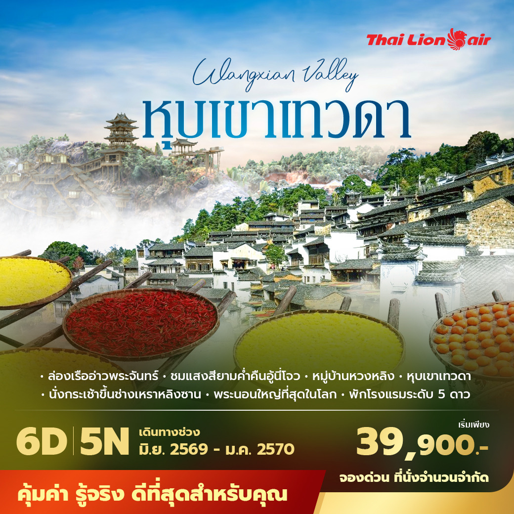 ทัวร์จีน ฉางซา หุบเขาเทวดาวั้งเซียนกู่ อู้หยวน หวงหลิง พักโรงแรม 5 ดาว ไม่ลงร้าน ไม่ขายออปชั่น 6วัน 5คืน (SL)
