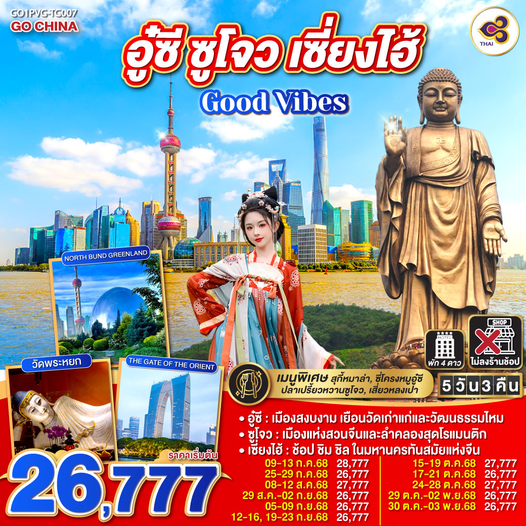 ทัวร์จีน Good Vibes .. อู๋ซี ซูโจว เซี่ยงไฮ้ 5วัน 3คืน (TG)
