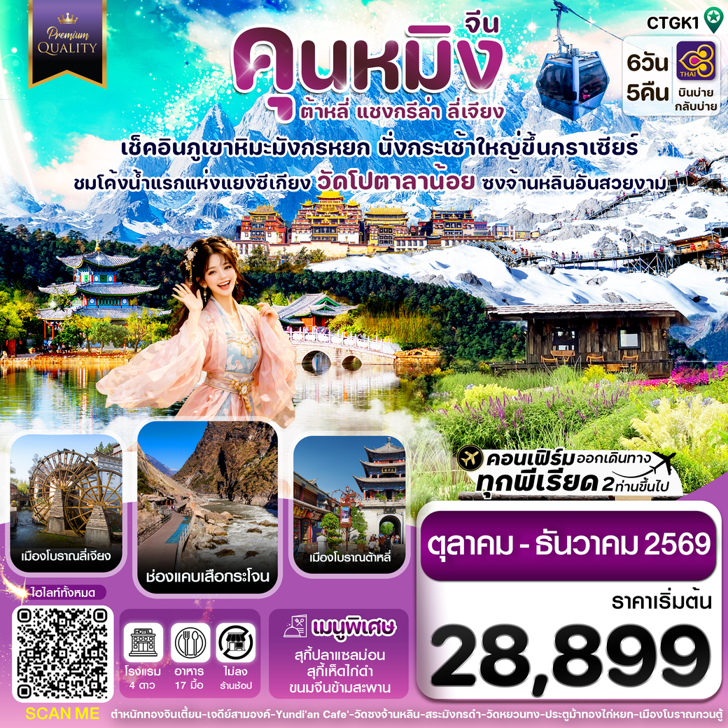 ทัวร์จีน คุณหมิง ต้าหลี่ แชงกรีล่า ลี่เจียง 6วัน 5คืน (TG)