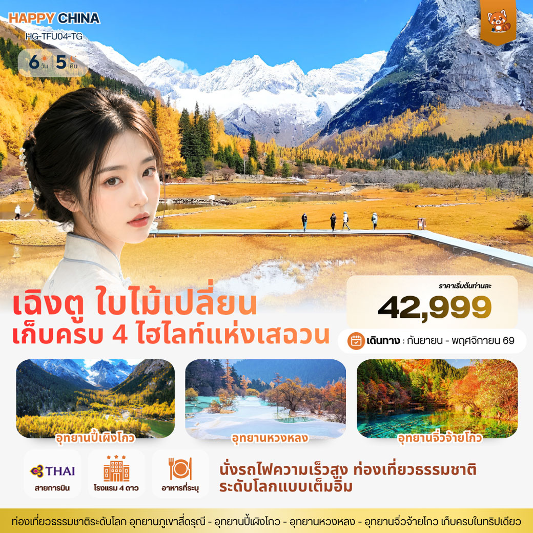 ทัวร์จีน แฮปปี้ เฉิงตู ใบไม้เปลี่ยน เก็บครบ 4 ไฮไลท์แห่งเสฉวน 6วัน 5คืน (TG)