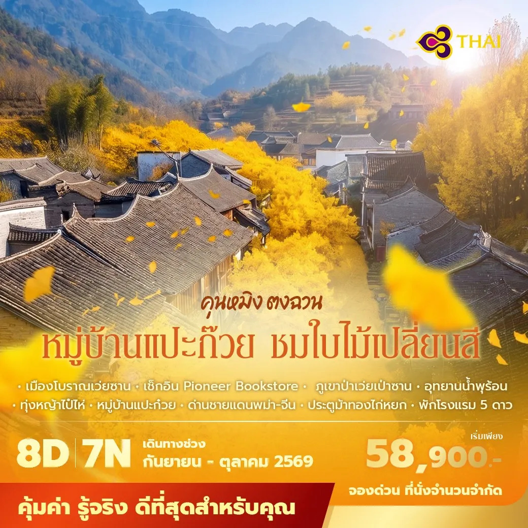ทัวร์จีน คุนหมิง ตงชวน หมู่บ้านแปะก๊วย เถิงชง รุ่ยลี่ พักโรงแรม 4–5 ดาว บินการบินไทยไม่ลงร้าน ไม่ขายออปชั่น 8วัน 7คืน (TG)