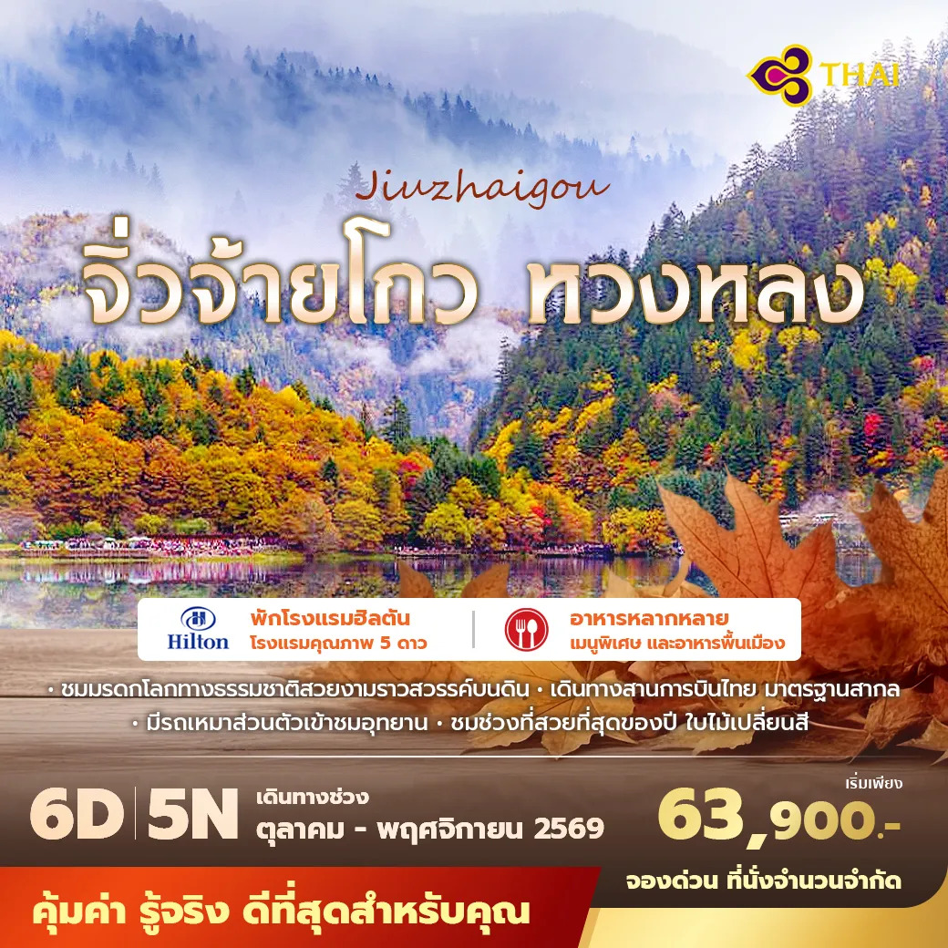 ทัวร์จีน เฉินตู จิ่วจ้ายโกว หวงหลง ชมมรดกโลกทางธรรมชาติสวยงามราวกับสวรรค์บนดิน ไม่ลงร้าน ไม่ขายออปชั่น 6วัน 5คืน (TG)