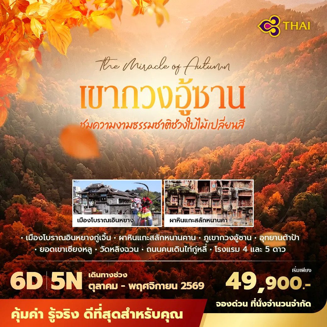 ทัวร์จีน เฉินตู เขากวงอู้ซาน ปาจง ซุ่ยหนิง พักโรงแรม 4–5 ดาว บินการบินไทย ไม่ลงร้าน ไม่ขายออปชั่น 6วัน 5คืน (TG)