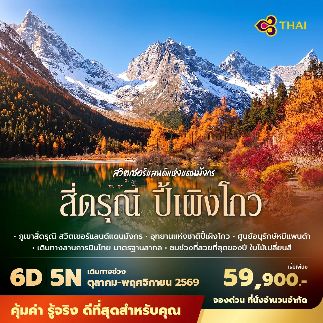 ทัวร์จีน สี่ดรุณี ปี้เผิงโกว สวิตเซอร์แลนด์แห่งแดนมังกร พัก 5 ดาว ไม่ลงร้าน ไม่ขายออปชั่น 6วัน 5คืน (TG)