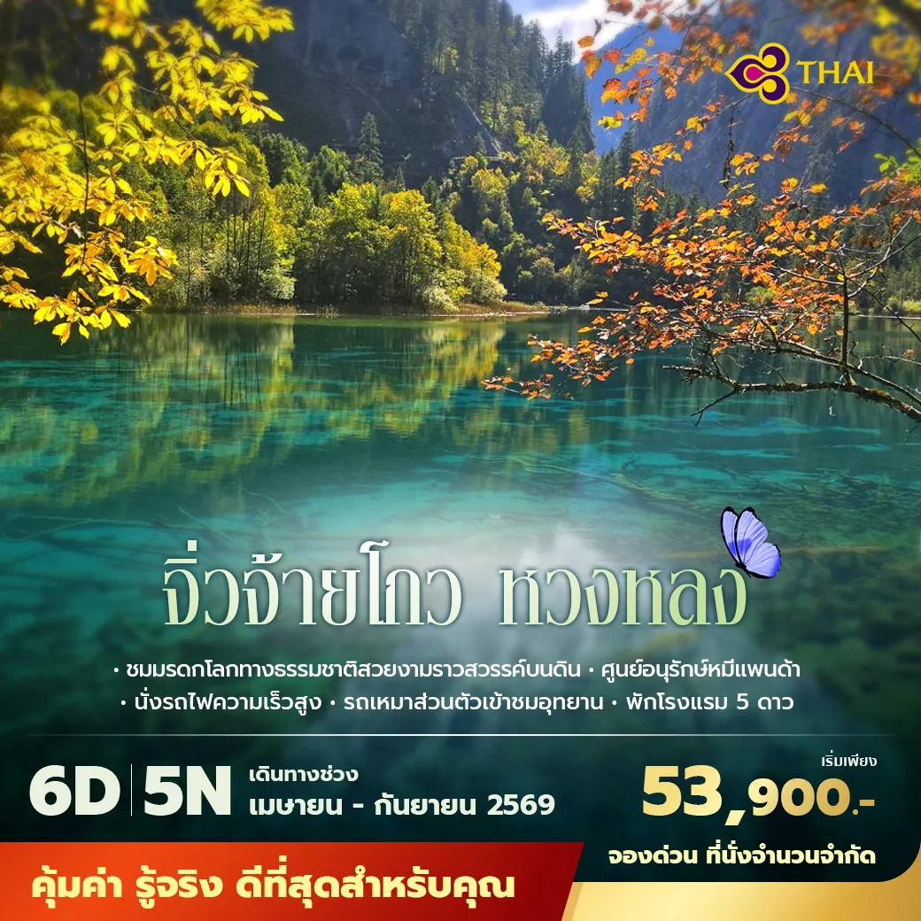 ทัวร์จีน เฉิงตู จิ่วจ้ายโกว หวงหลง ชมมรดกโลกทางธรรมชาติสวยงามราวสวรรค์บนดิน ไม่ลงร้าน ไม่ขายออปชั่น 6วัน 5คืน (TG)