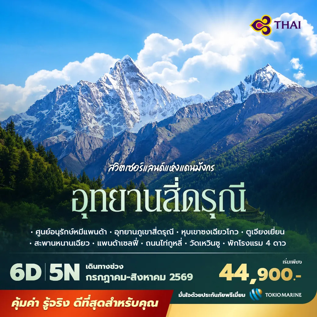 ทัวร์จีน เฉิงตู สี่ดรุณี ซวงเฉียวโกว พักโรงแรม 4 ดาว ไม่ลงร้าน ไม่ขายออปชั่น 6วัน 5คืน (TG)