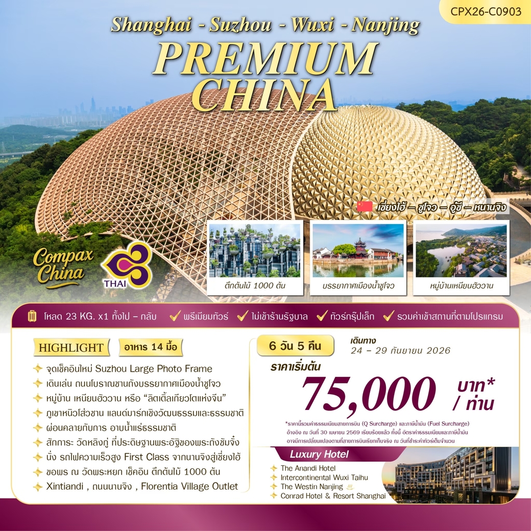 ทัวร์จีน PREMIUM CHINA (เซี่ยงไฮ้-ซูโจว-อู๋ซี-หนานจิง) 6วัน 5คืน (TG)
