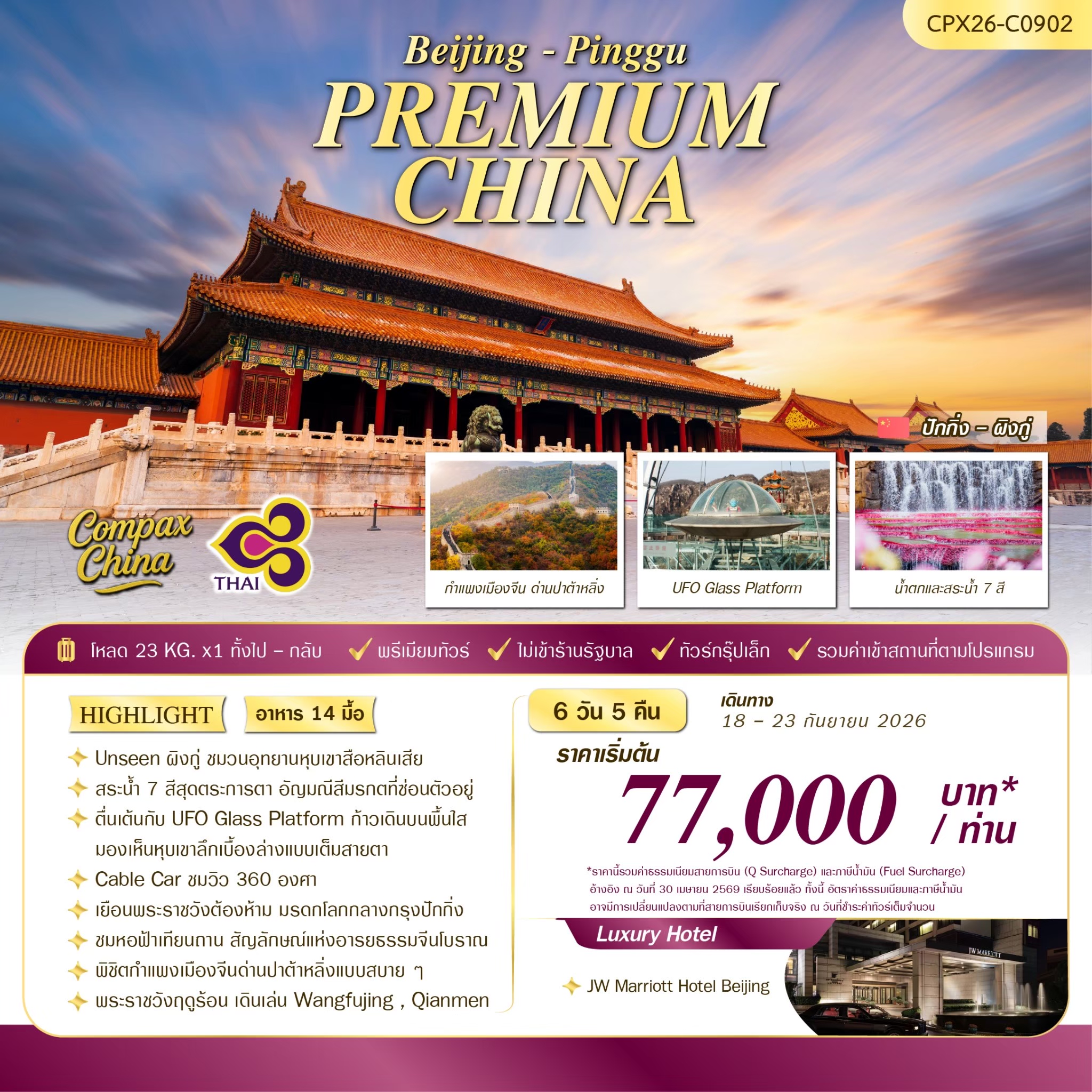 ทัวรืจีน PREMIUM CHINA (ปักกิ่ง-ผิงกู่) 6วัน 5คืน (TG)