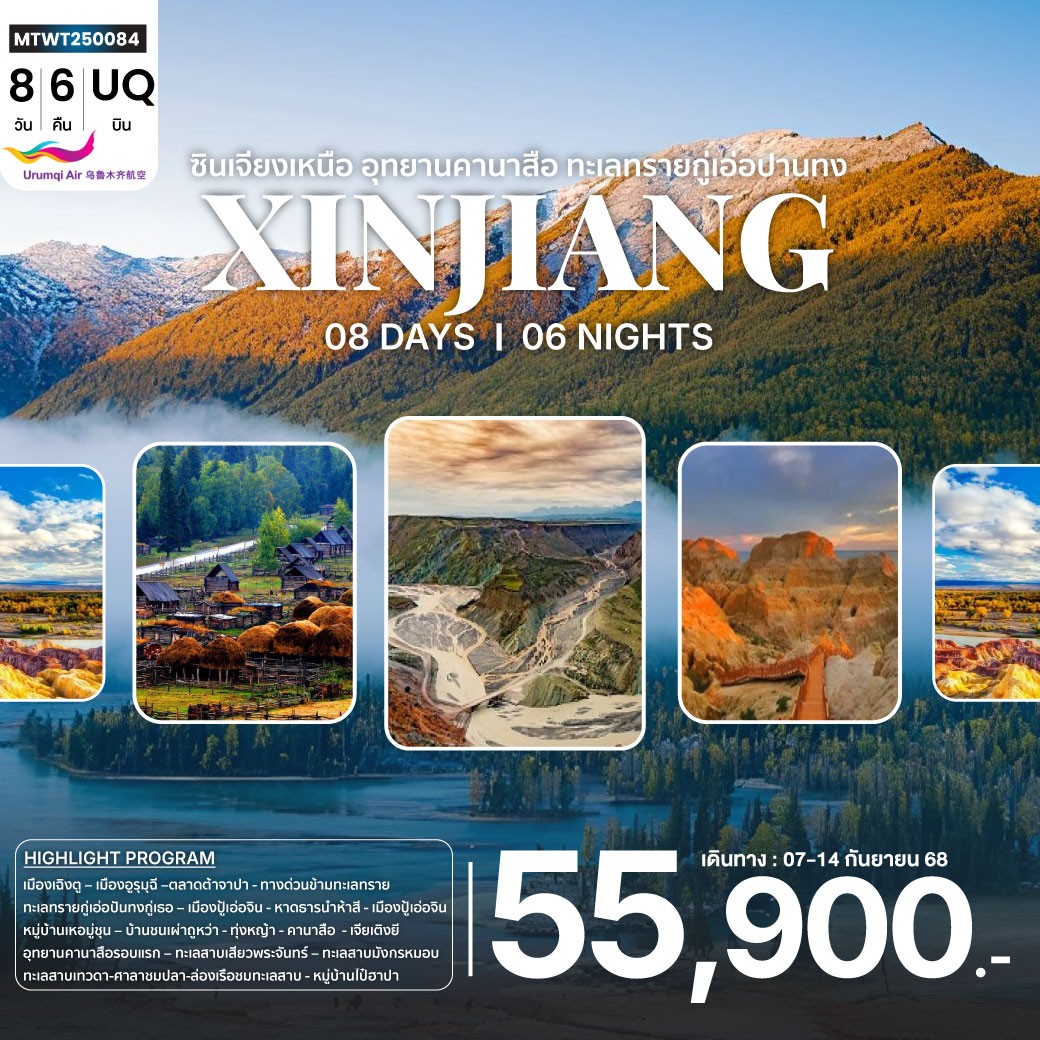 ทัวร์จีน ซินเจียงเหนือ อุทยานคานาสือ ทะเลทรายกู่เอ่อปานทง ธารน้ำห้าสี หมู่บ้านเหอมู่ชุน เมืองผีอูเอ่อเหอ แกรนด์แคนยอนตู๋ซานจื่อ เมืองอูรุมุฉี 8วัน 7คืน (UQ)