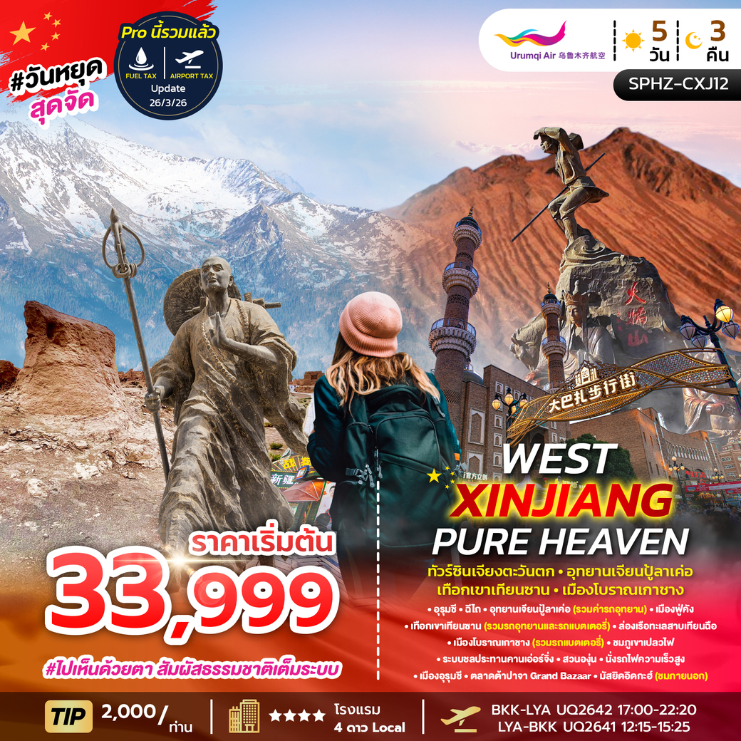 ทัวร์จีน WEST XINJIANG PURE HEAVEN ซินเจียงตะวันตก-อุทยานเจียนปู้ลาเค่อ-เทือกเขาเทียนซาน-เมืองโบราณเกาซาง 5วัน 3คืน (UQ)