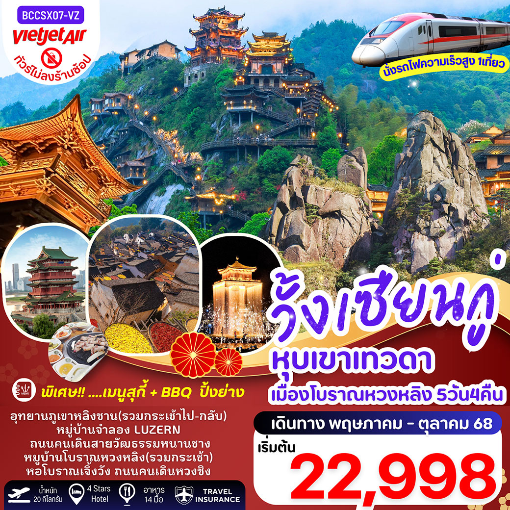 ทัวร์จีน หุบเขาเทวดาวั้งเซียนกู่ ภูเขาหลิงซาน หมู่บ้านโบราณหวงหลิง 5วัน 4คืน (VZ)
