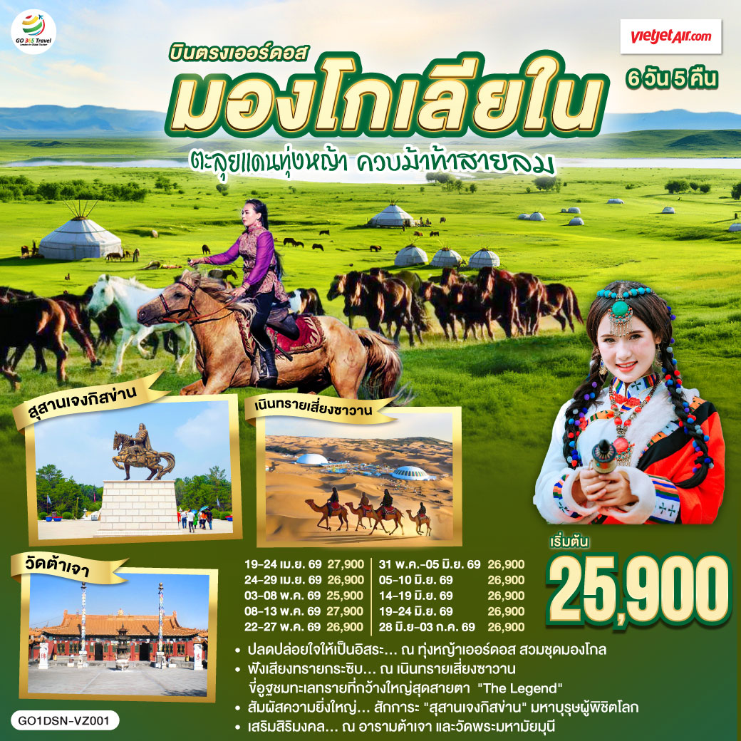 ทัวร์จีน บินตรงเออร์ดอส มองโกเลียใน ตะลุยแดนทุ่งหญ้า ควบม้าท้าสายลม 6วัน 5คืน (VZ)