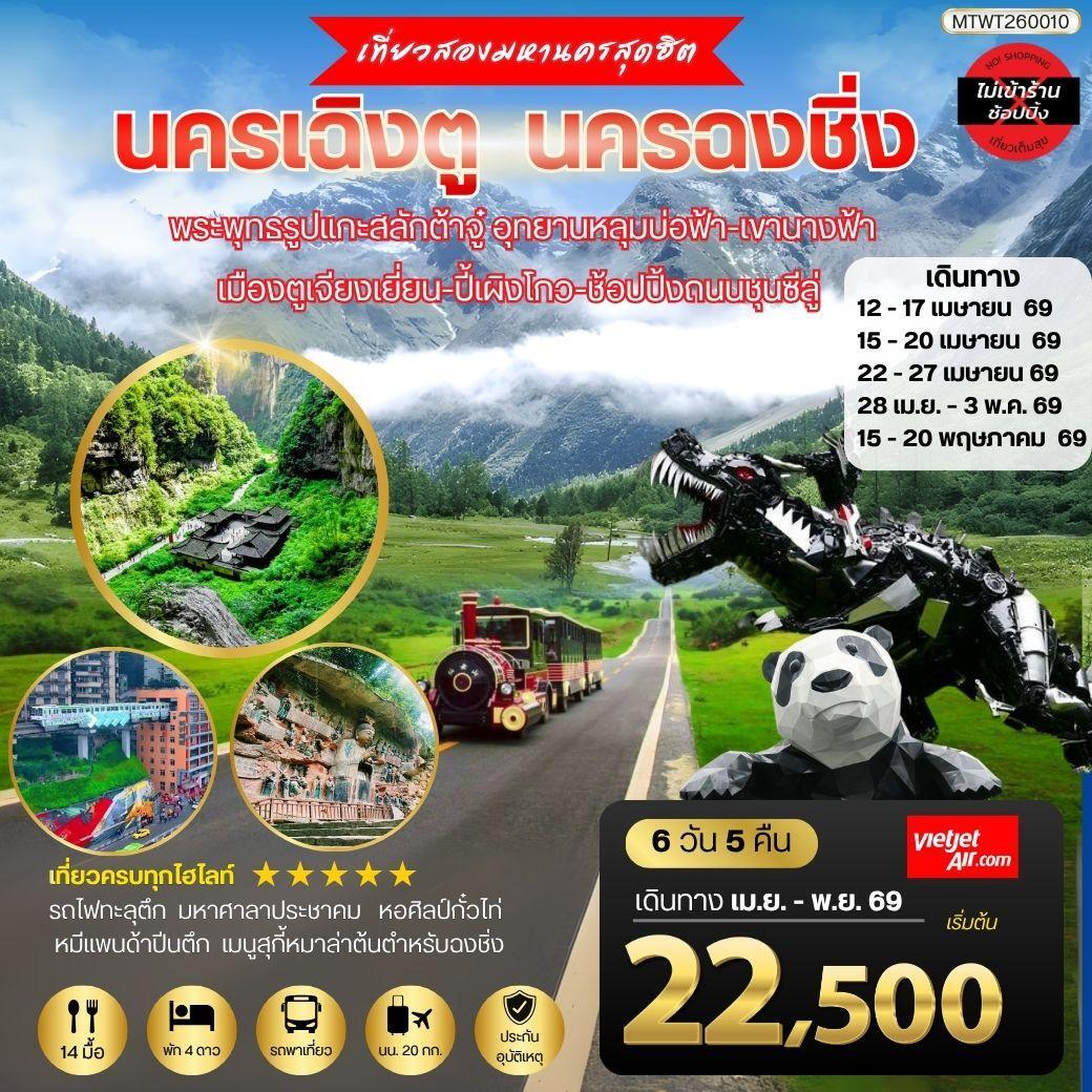 ทัวร์จีน เที่ยวสองมหานครสุดฮิต นครเฉิงตู นครฉงชิ่ง พระพุทธรูปแกะสลักต้าจู๋ อุทยานหลุมบ่อฟ้า-เขานางฟ้า เมืองตูเจียงเยี่ยน-ปี้เผิงโกว-ช้อปปิ้งถนนชุนซีลู่ *เที่ยวเต็มสุขไม่เข้าร้านรัฐบาล* 6วัน 5คืน (VZ)