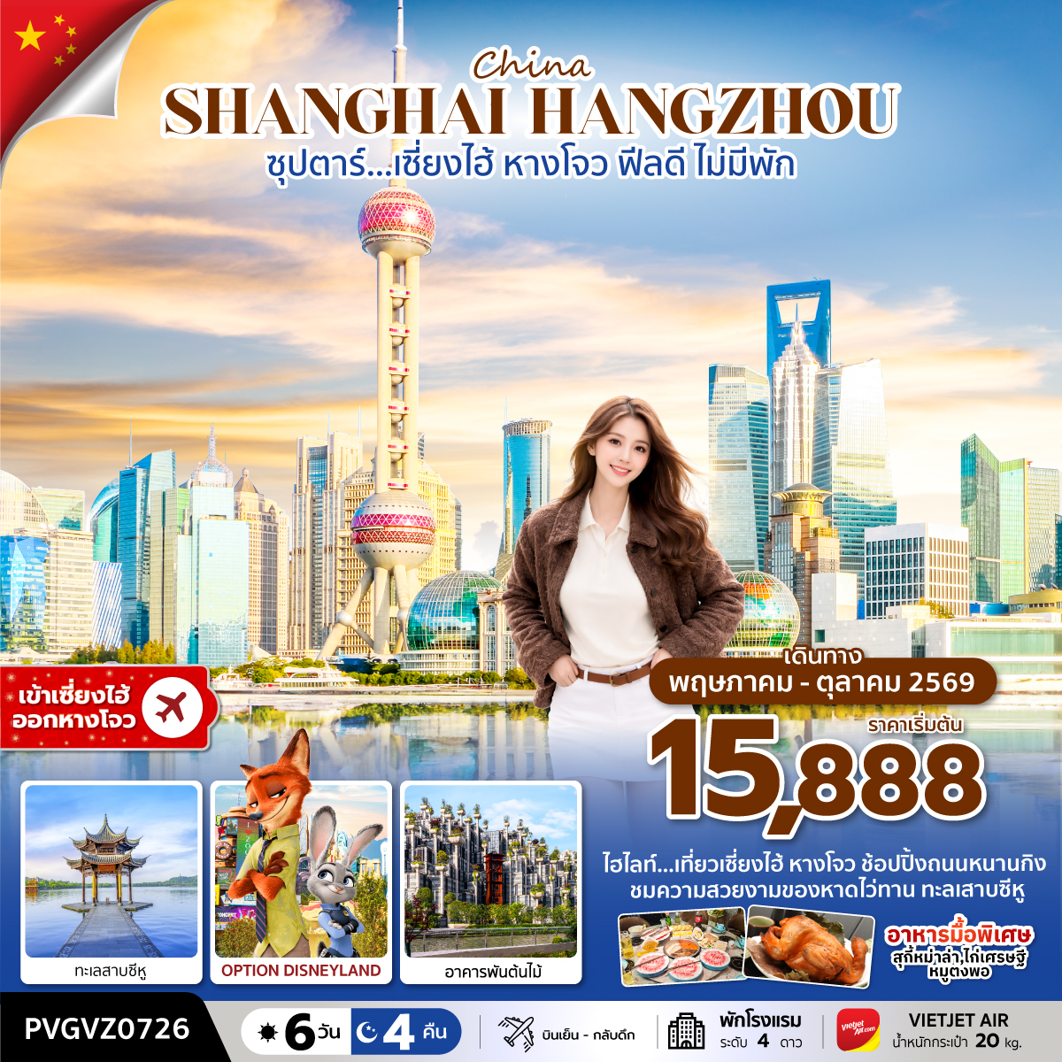 ทัวร์จีน  ซุปตาร์…เซี่ยงไฮ้ ฟีลดี ไม่มีพัก 6วัน 4คืน (VZ)