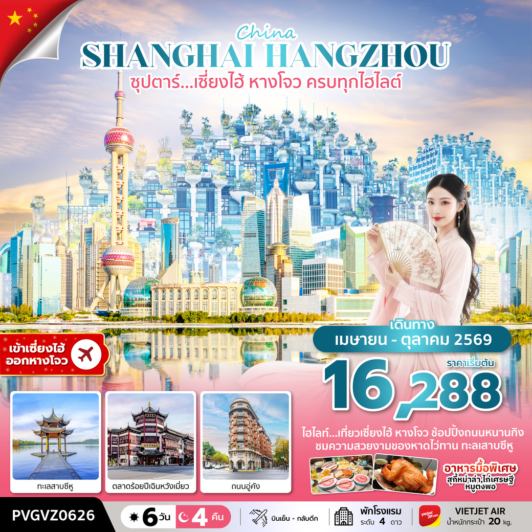 ทัวร์จีน ซุปตาร์…เซี่ยงไฮ้ หางโจว ครบทุกไฮไลต์ 6วัน 4คืน (VZ)
