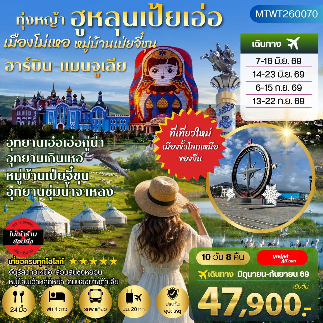 ทัวร์จีน ฮาร์บิน-เมืองฉีฉีฮาเอ่อ-เมืองแมนจูเรีย-โม่เหอ ทุ่งหญ้าฮูหลุนเป้ยเอ่อ-อุทยานเอ๋อเอ่อกู่น่า-หมู่บ้านเป่ยจี๋ชุน -อุทยานเกินเหอ-อุทยานชุ่มน้าจาหลง -ปักกิ่ง 10วัน 8คืน *เที่ยวเต็มสุข ไม่เข้าร้าน* (VZ)