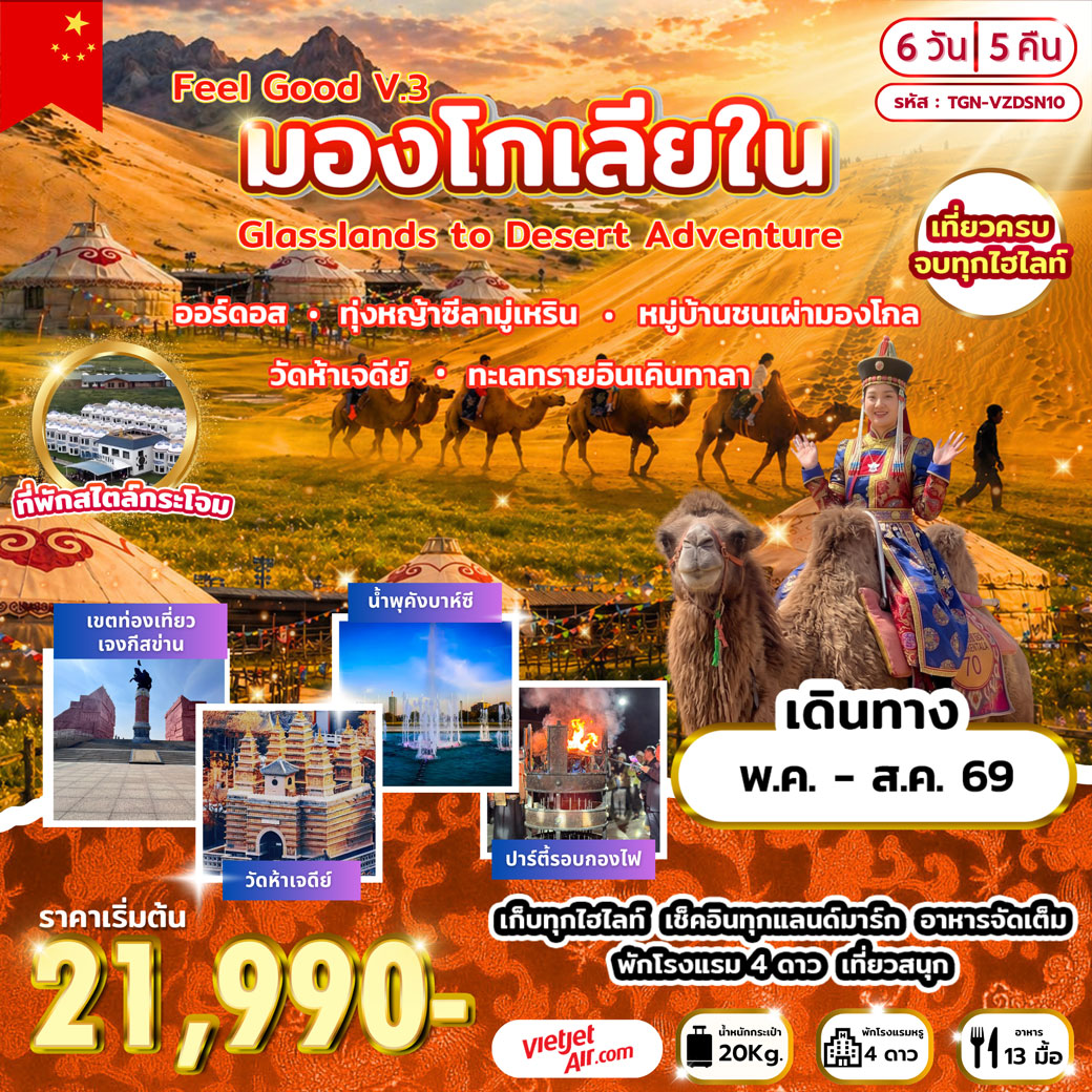 ทัวร์จีน Feel Good V.3  มองโกเลียใน  Grasslands to Desert Adventure  6วัน 5คืน (VZ)