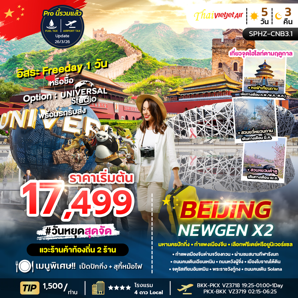 ทัวร์จีน BEIJING NEWGEN X2 APR - OCT 26 ลง2ร้าน 5วัน 3คืน (VZ)