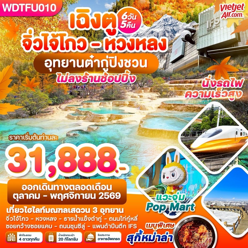 ทัวร์จีน เฉิงตู จิ่วจ้ายโกว - หวงหลง อุทยาานต๋ากู่ปิงชวน 6วัน 5คืน (VZ)