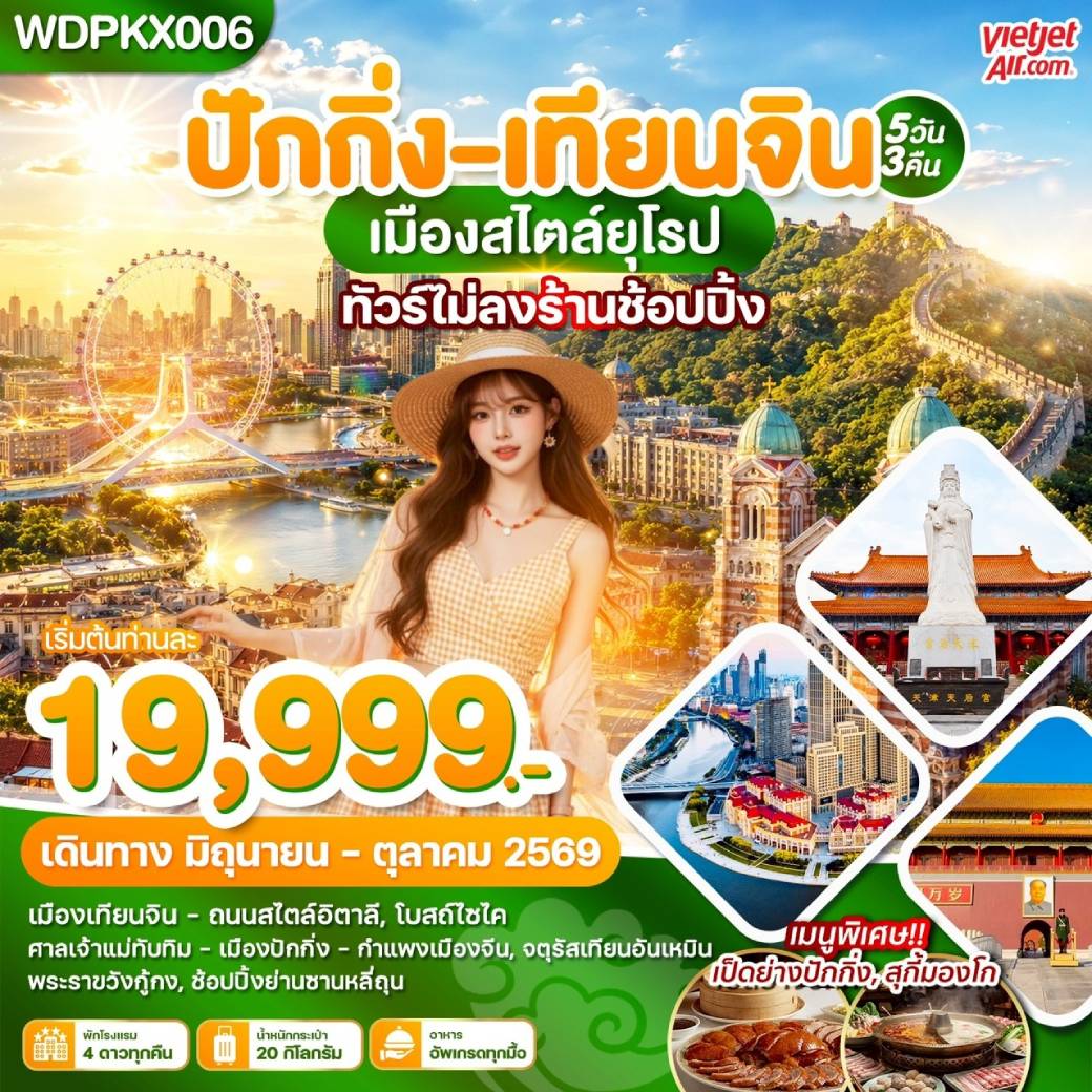 ทัวร์จีน ปักกิ่ง-เทียนจิน เมืองสไตล์ยุโรป ทัวร์ไม่ลงร้านช้อปปิ้ง 5วัน 3คืน (VZ)