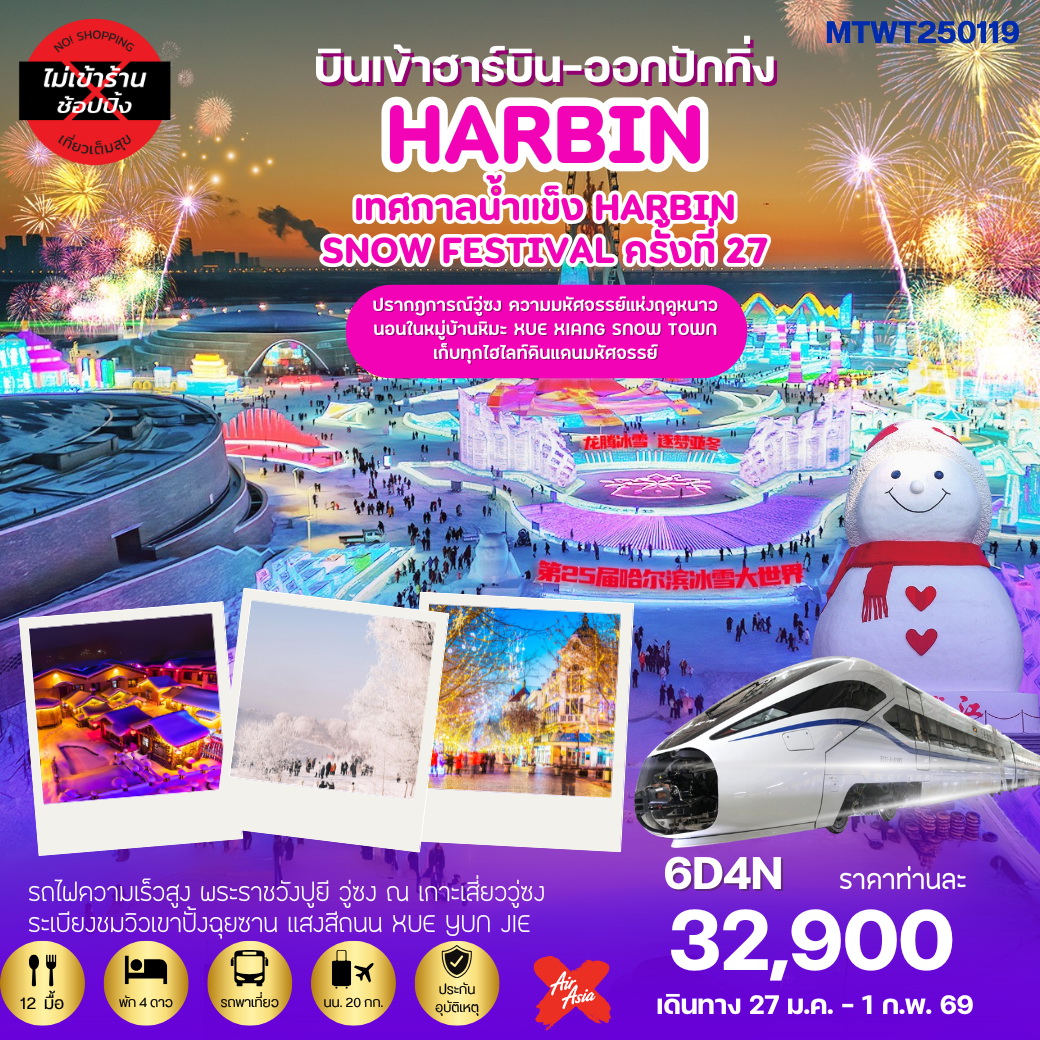 ทัวร์จีน  เที่ยวฮาร์บิน-ชมงานเทศกาลน้ำแข็ง-นอนในหมู่บ้านหิมะ Xue xiang (หมู่บ้านดอกเห็ด) 6 วัน 4 คืน (XJ) เข้าฮาร์บิน-ออกปักกิ่ง