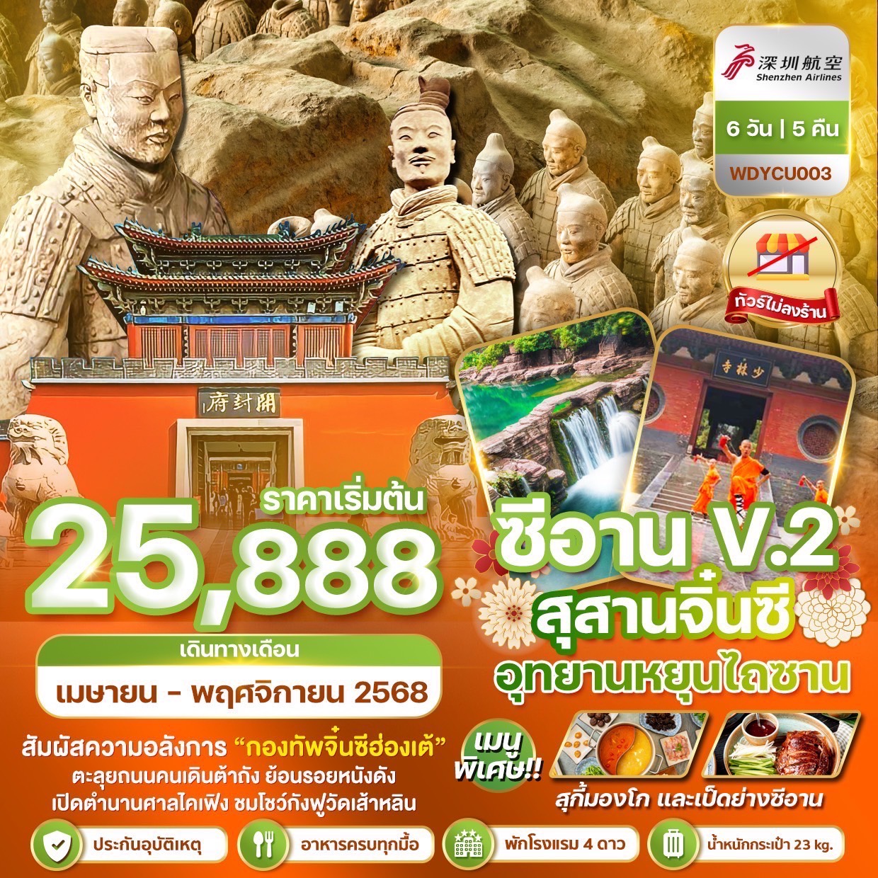 ทัวร์จีน ซีอาน ลั่วหยาง สุสานจิ๋นซีฮ่องเต้ อุยานหยุนไถซาน 6วัน 5คืน  (ZH)