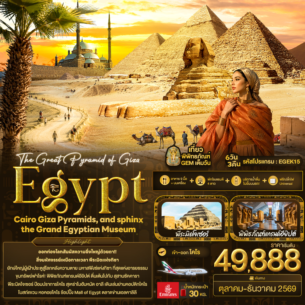 ทัวร์อียิปต์ The Great Pyramid of Giza Egypt Cairo Giza Pyramids, and sphinx the Grand Egyptian Museum 6วัน 3คืน (EK)