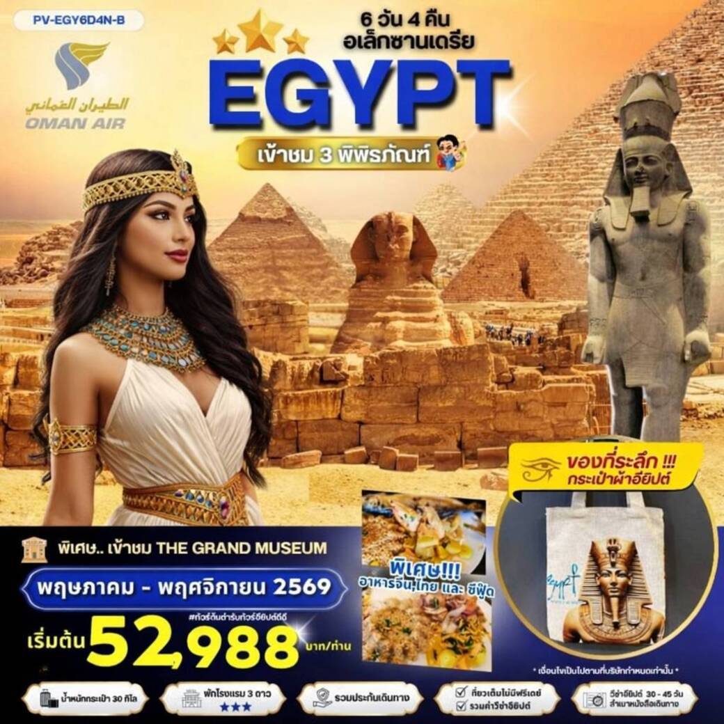 ทัวร์อียิปต์ EGYPT-CAIRO-ALEX 3 MUSEUM เที่ยวครบ 3 พิพิธภัณฑ์ พัก3ดาว 6วัน 4คืน (WY)